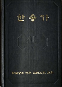 찬송가 (1970)