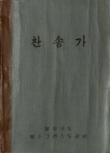 찬송가 (1958)