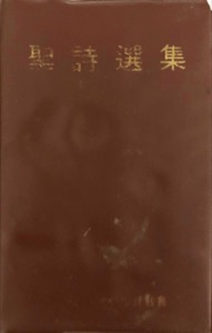 聖詩選集 (1980)