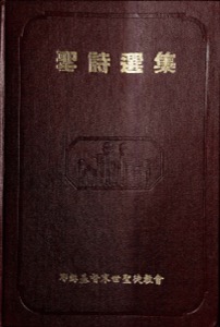 聖詩選集：Selected Hymns (1965)