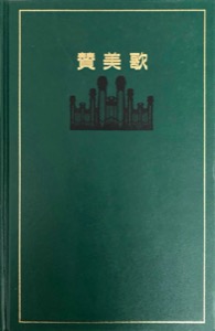 賛美歌 (1989)