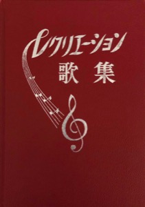 レクリエーション歌集 (1958)